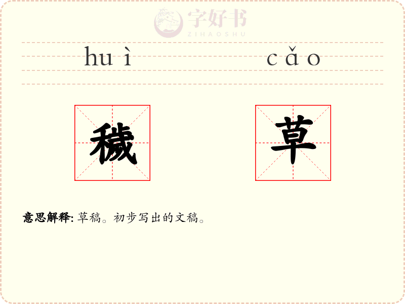 穢草