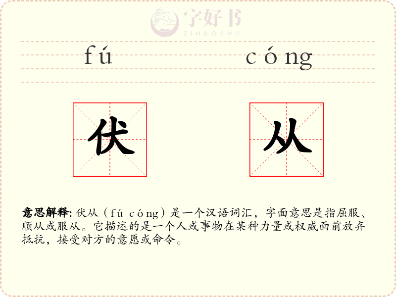 伏从
