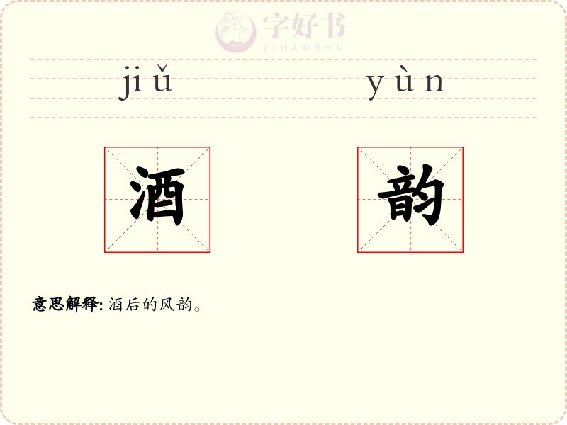 酒韵