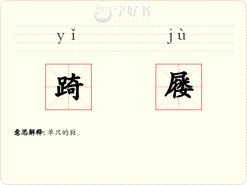 踦屦