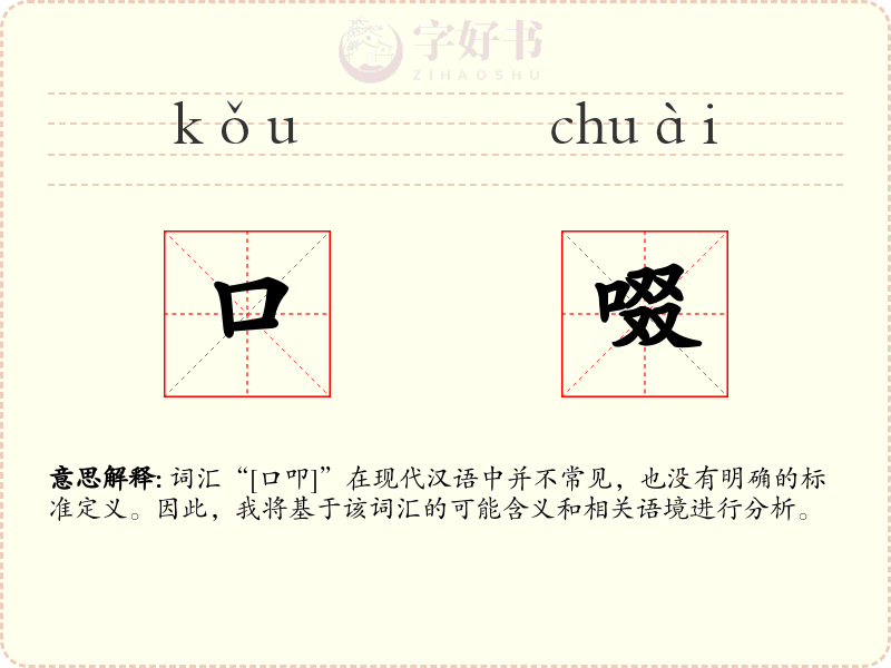 口啜