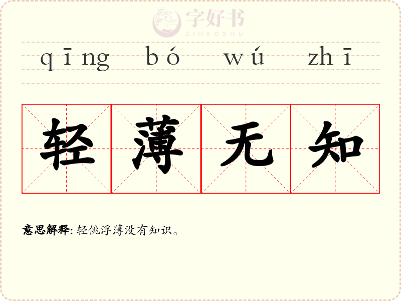 轻薄无知