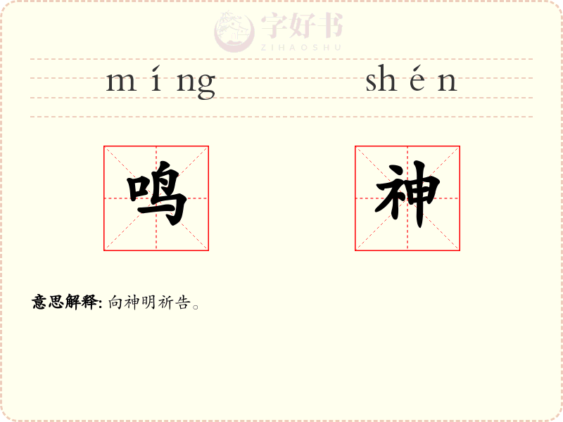 鸣神
