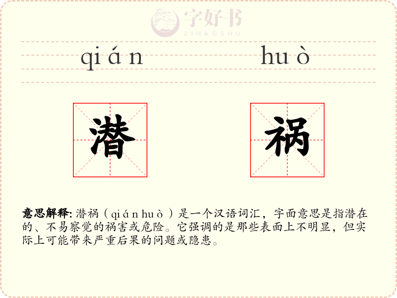 潜祸