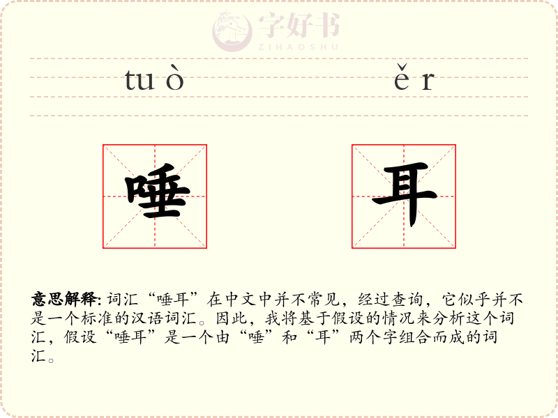 唾耳