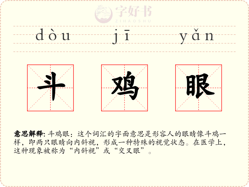 斗鸡眼