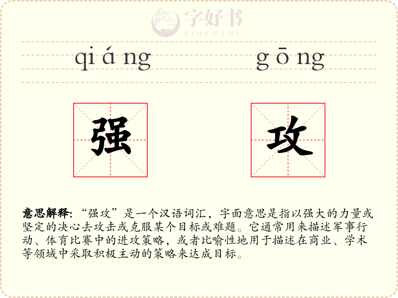 强攻
