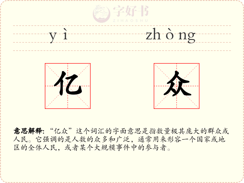 亿众