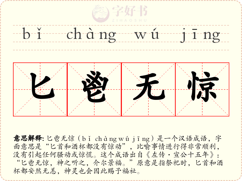 匕鬯无惊