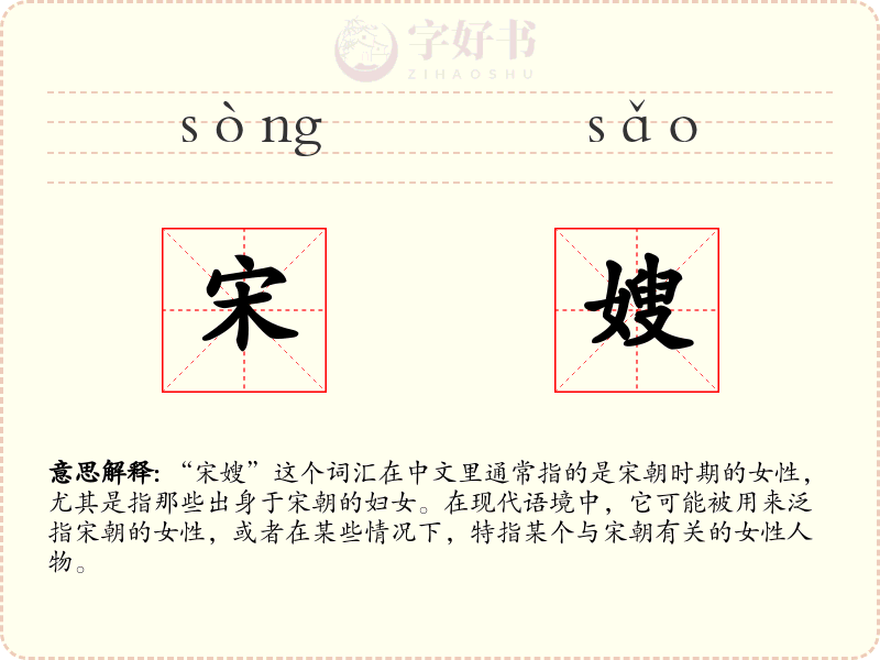 宋嫂