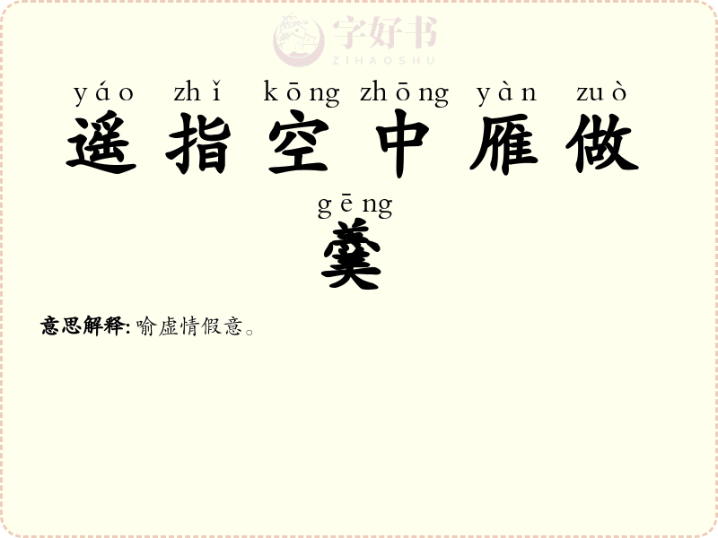 遥指空中雁做羹
