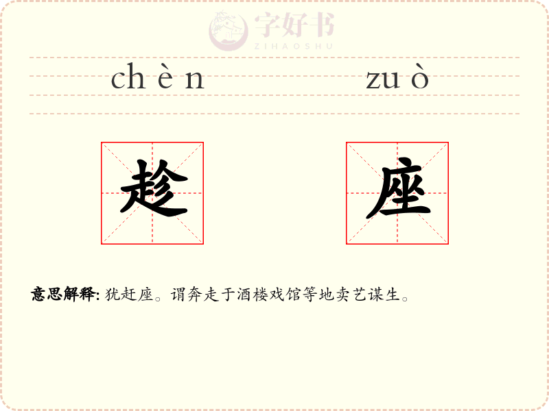 趁座