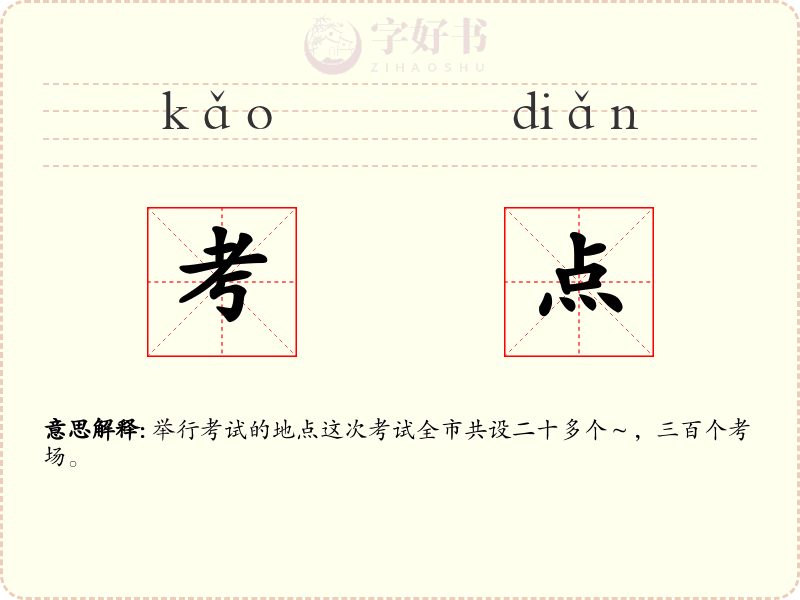 考点