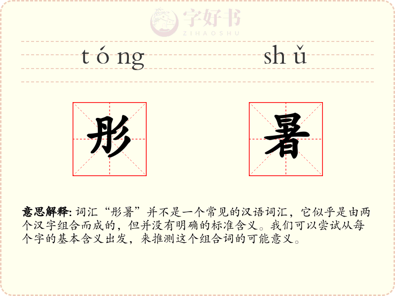 彤暑