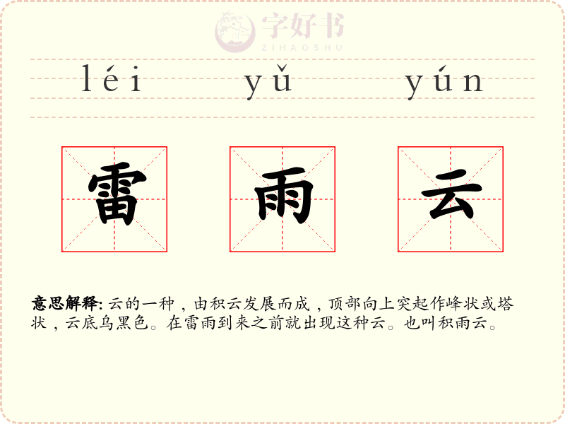 雷雨云