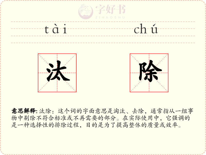 汰除