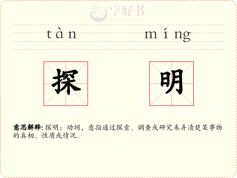 探明