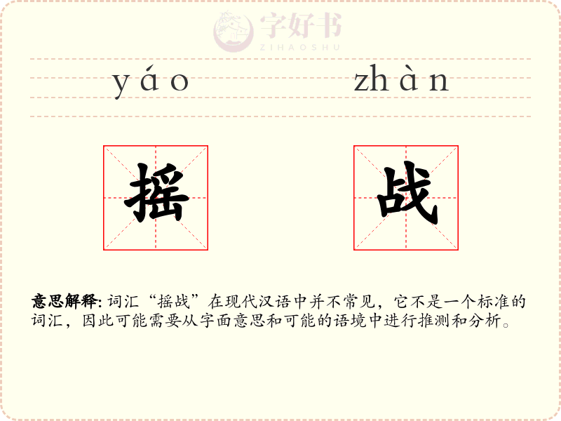 摇战