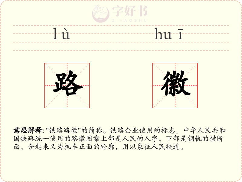 路徽