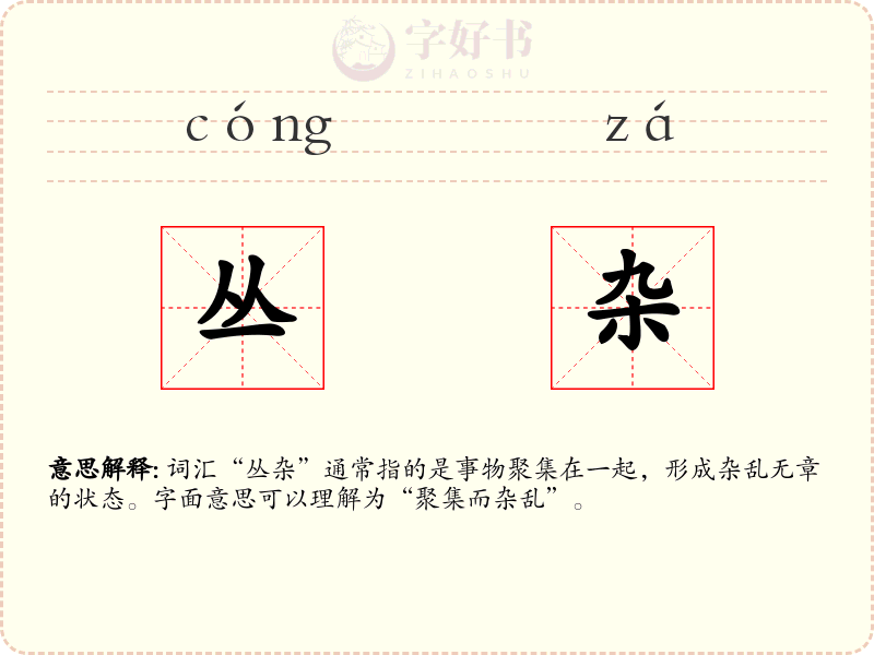 丛杂