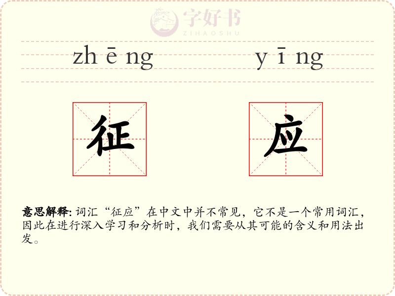 征应