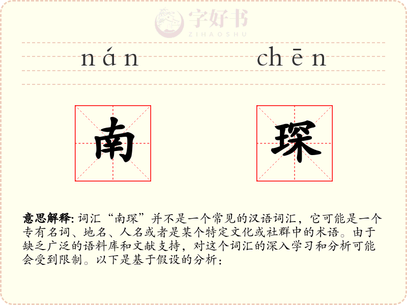 南琛