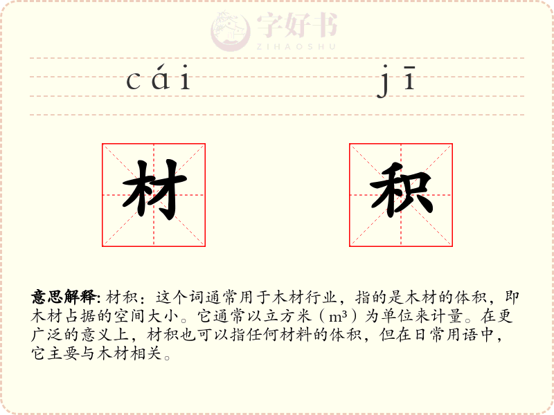 材积