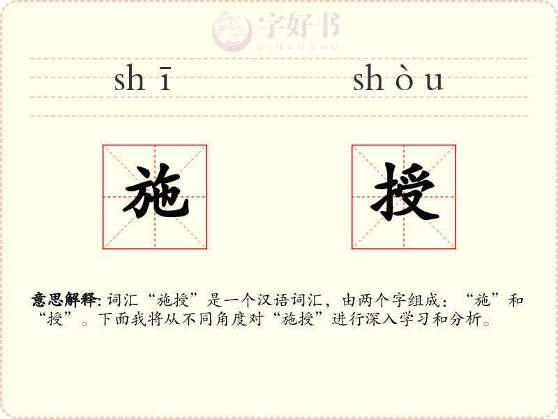 施授