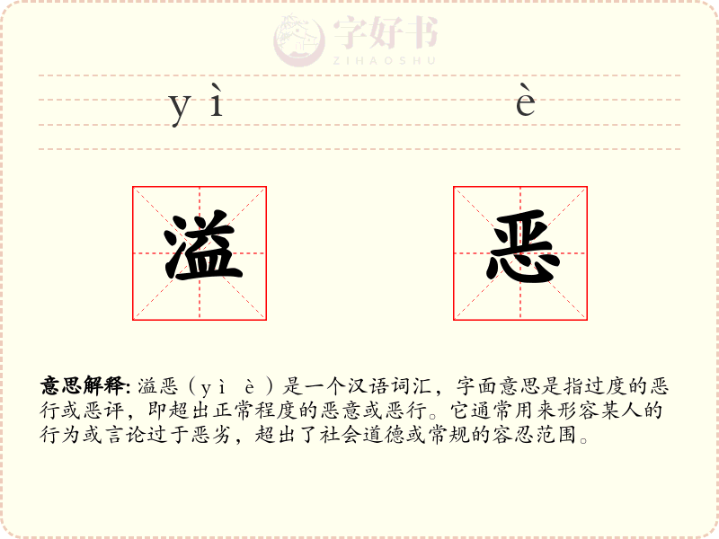 溢恶