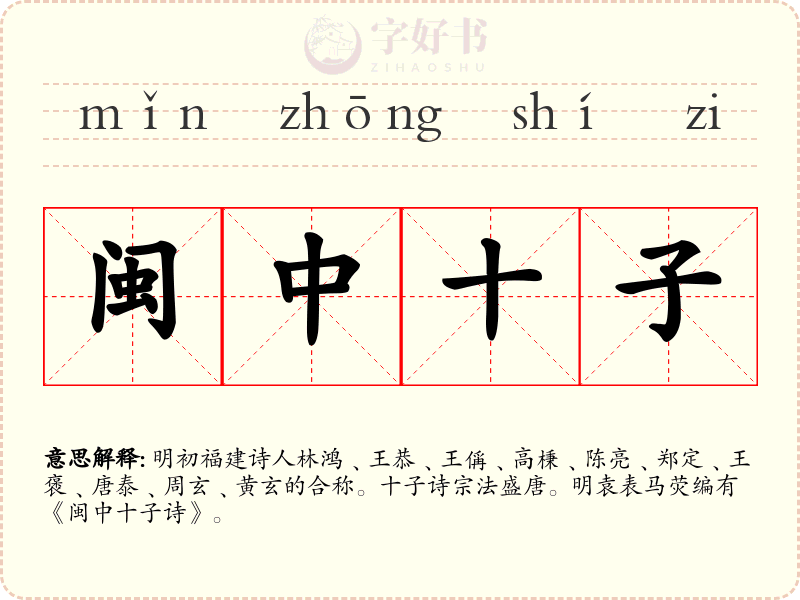 闽中十子