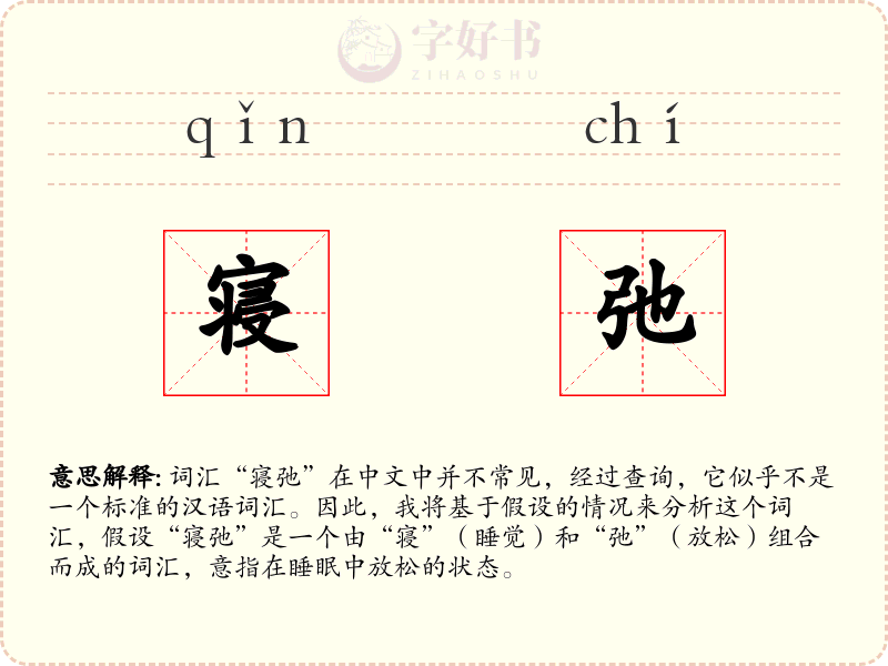 寝弛