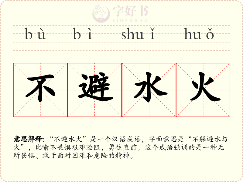 不避水火
