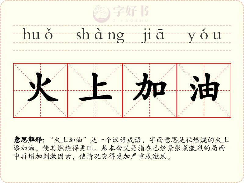 火上加油