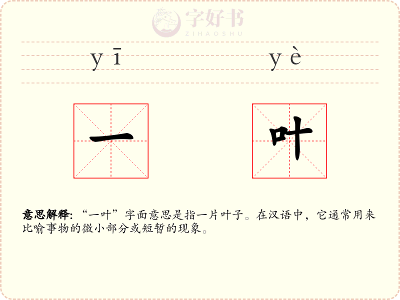一叶