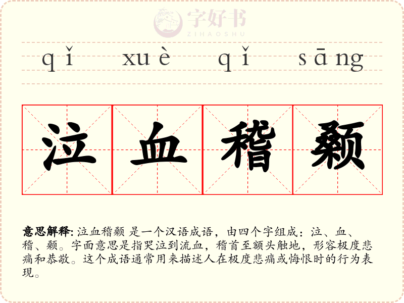 泣血稽颡