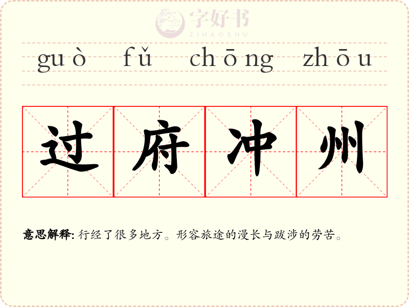 过府冲州