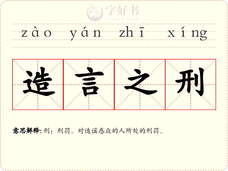 造言之刑