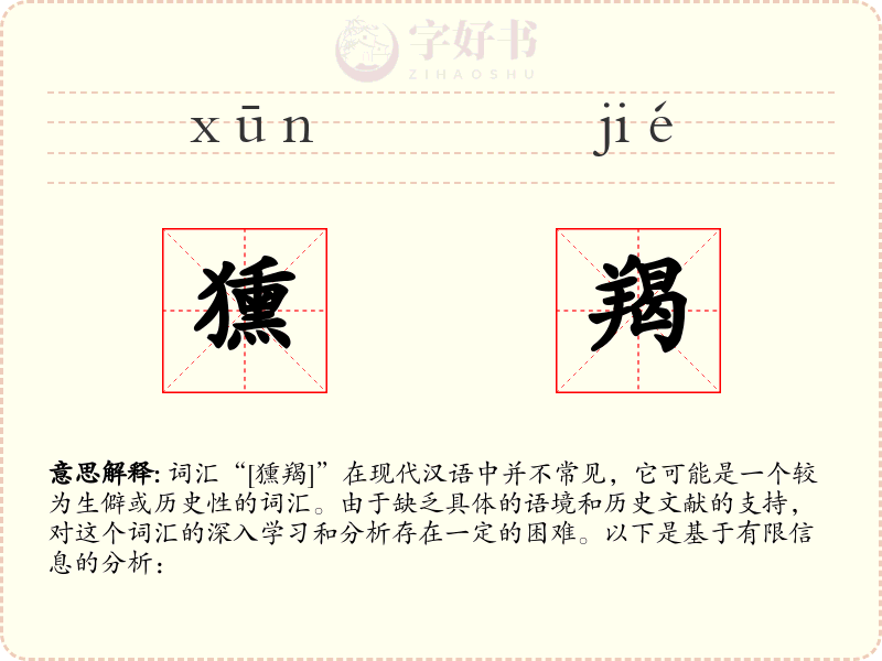 獯羯
