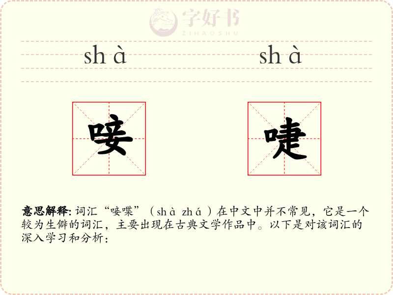 唼啑