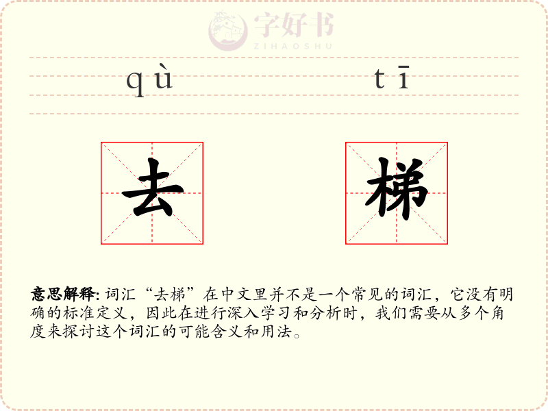 去梯