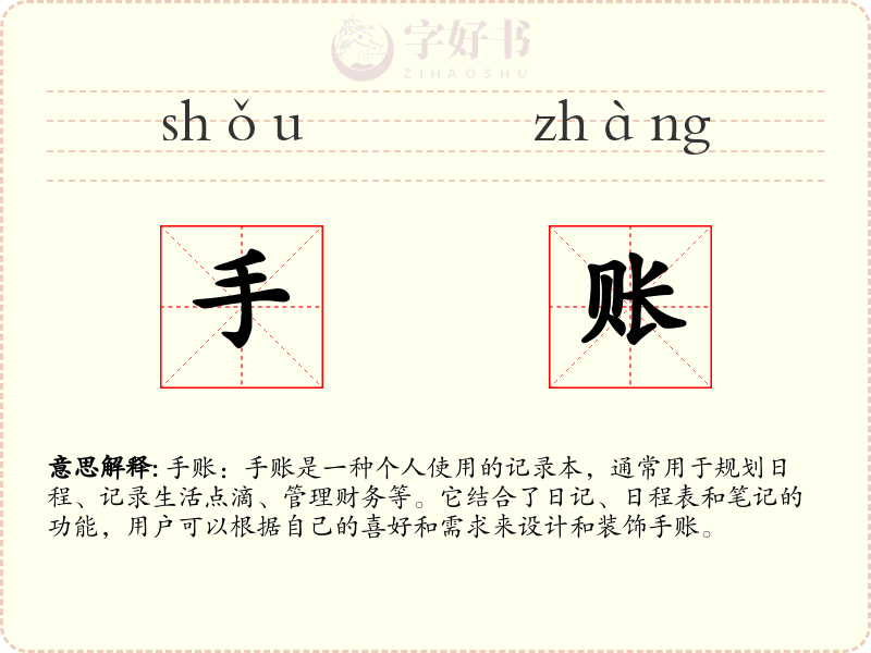 手账