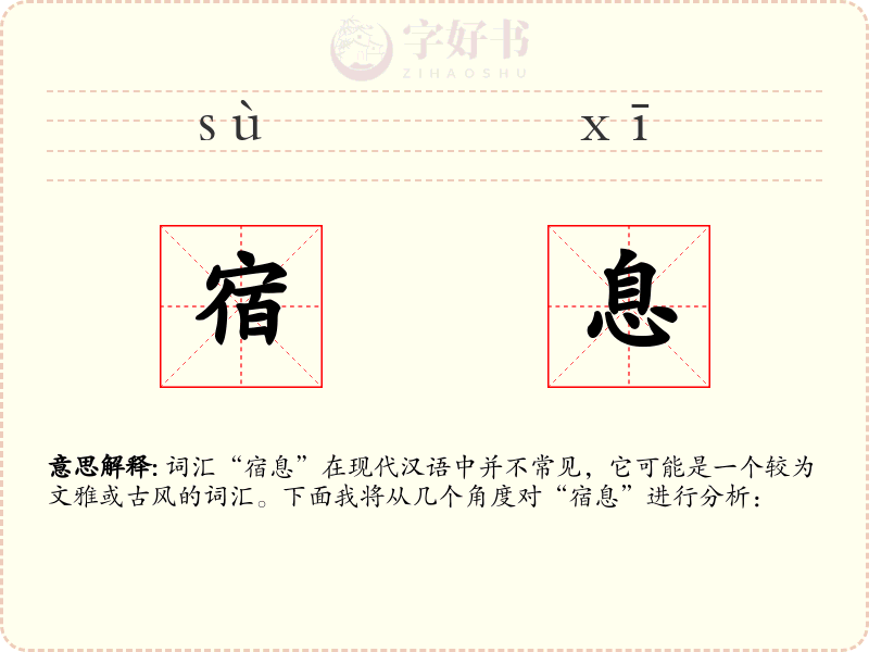 宿息