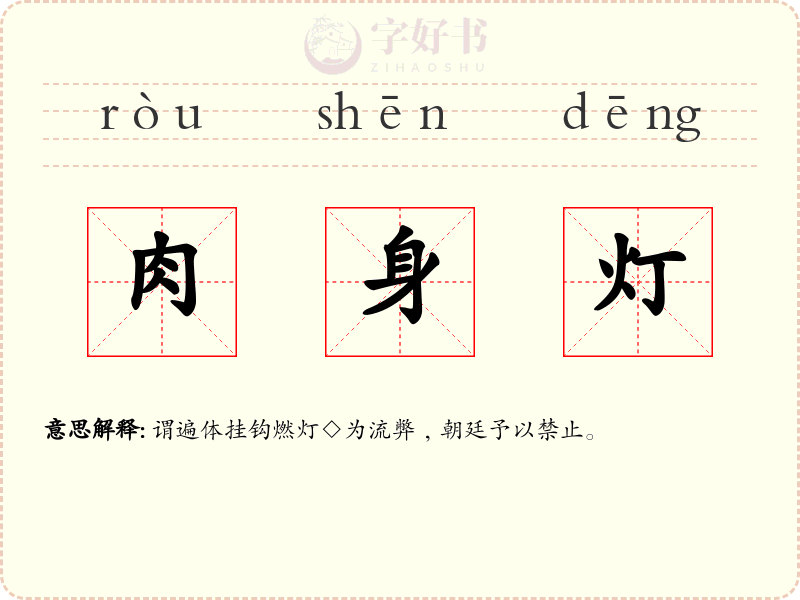 肉身灯