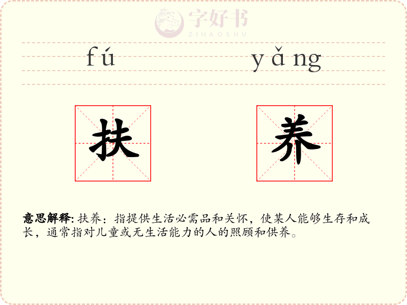 扶养