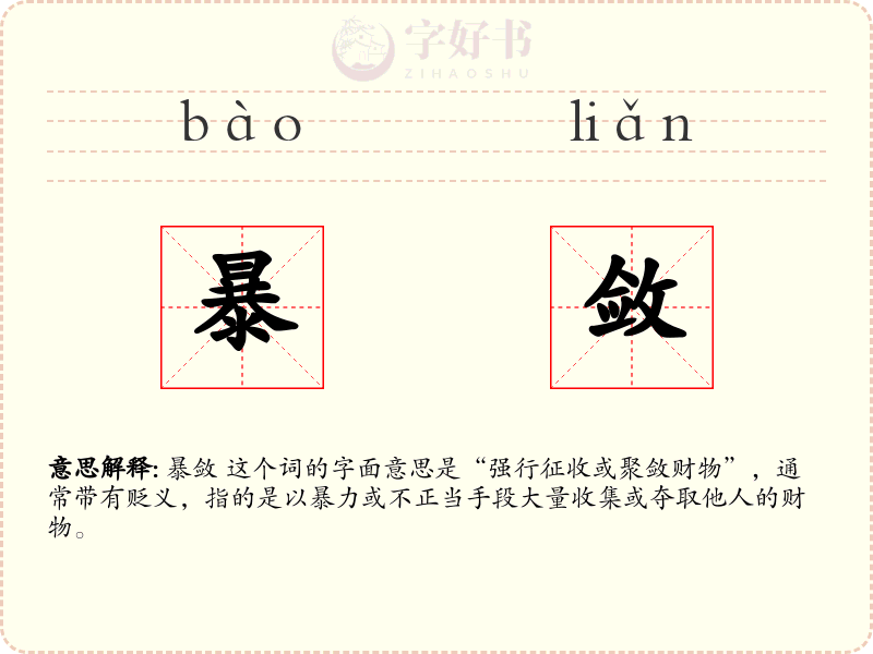 暴敛