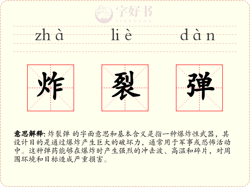 炸裂弹