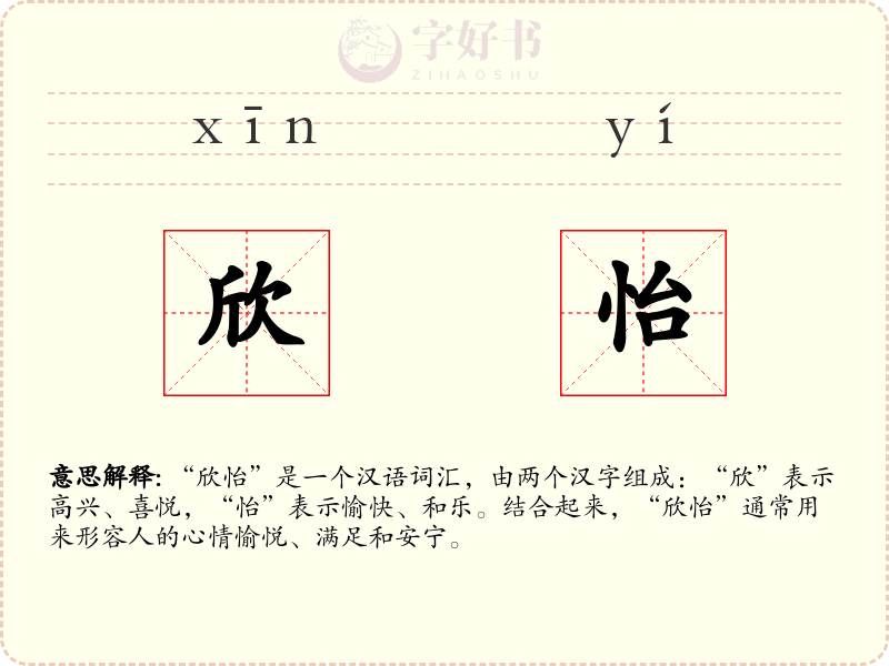 欣怡