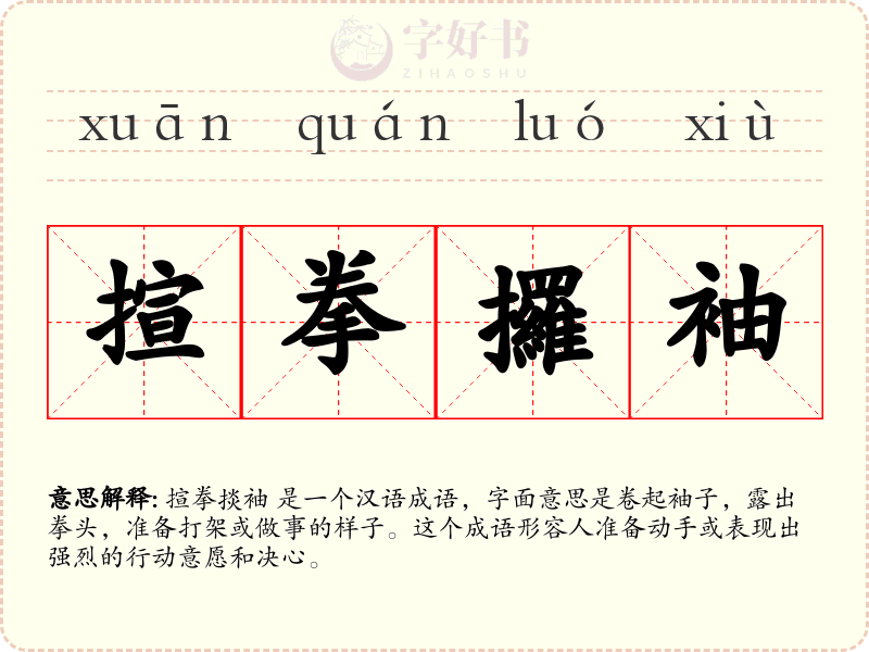 揎拳攞袖