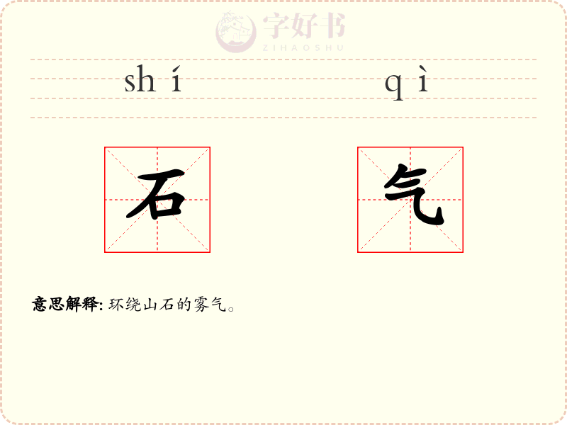 石气