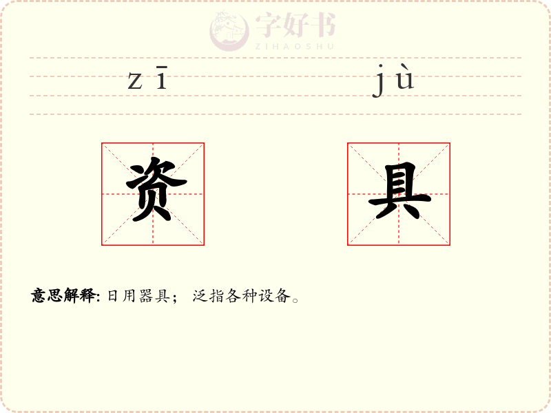 资具